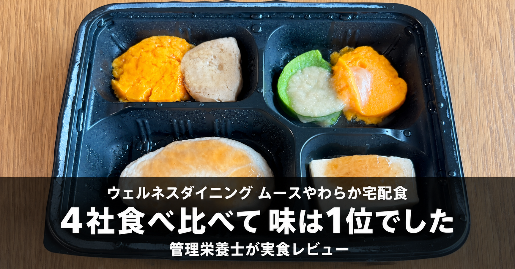 ウェルネスダイニングのムースやわらか宅配食「まろやか酢豚」を温めて真上から撮った写真。4社食べ比べて味は1位でしたという文字入り