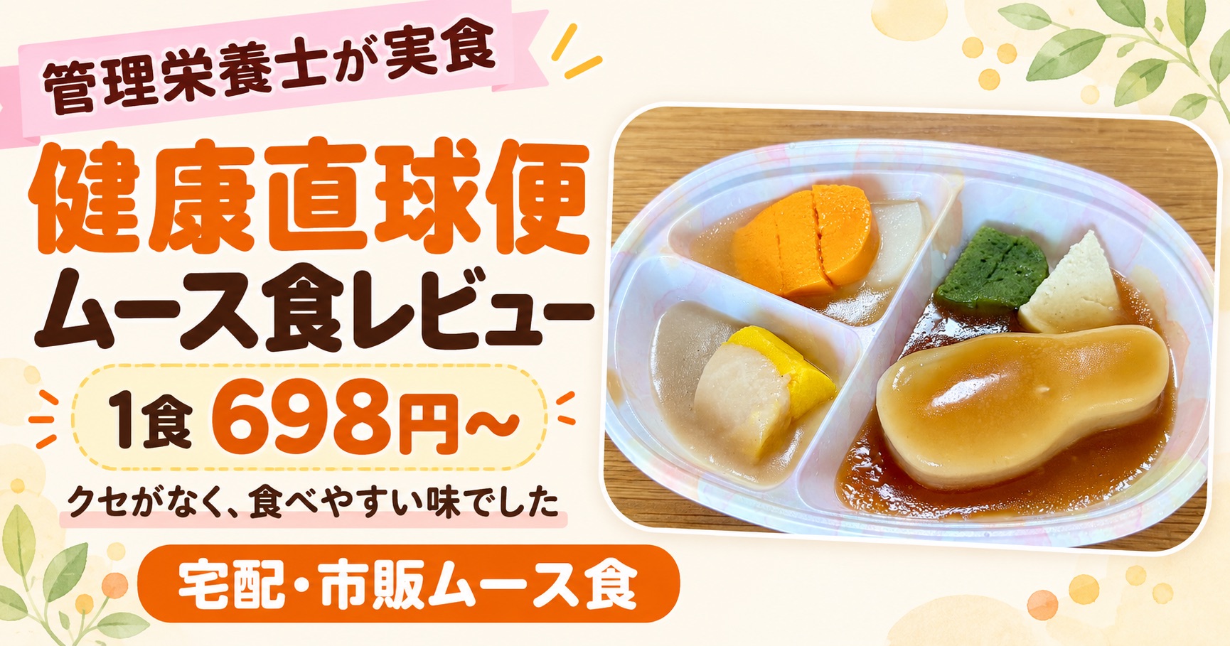 健康直球便のムース食レビュー。3つに仕切られた容器に、 あんのかかった主菜とムースの副菜が盛られた写真