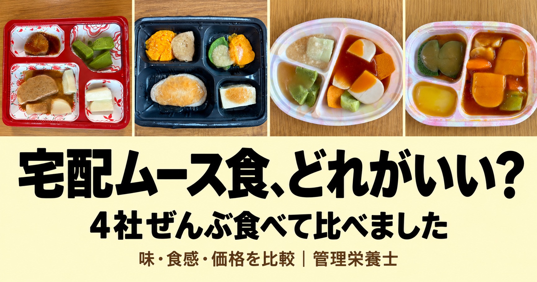 宅配ムース食選びの比較画像。「宅配ムース食、どれがいい？ 4社ぜんぶ食べて比べました 味・食感・価格を比較｜管理栄養士」という文字と、4社のお弁当の写真。