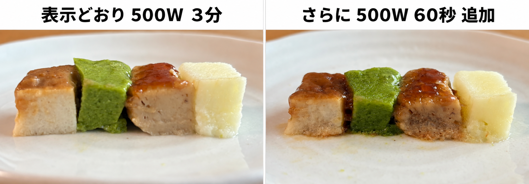 メディカルフードサービスのムース食を一口大に切って、さらに60秒加熱した前後を比べた写真