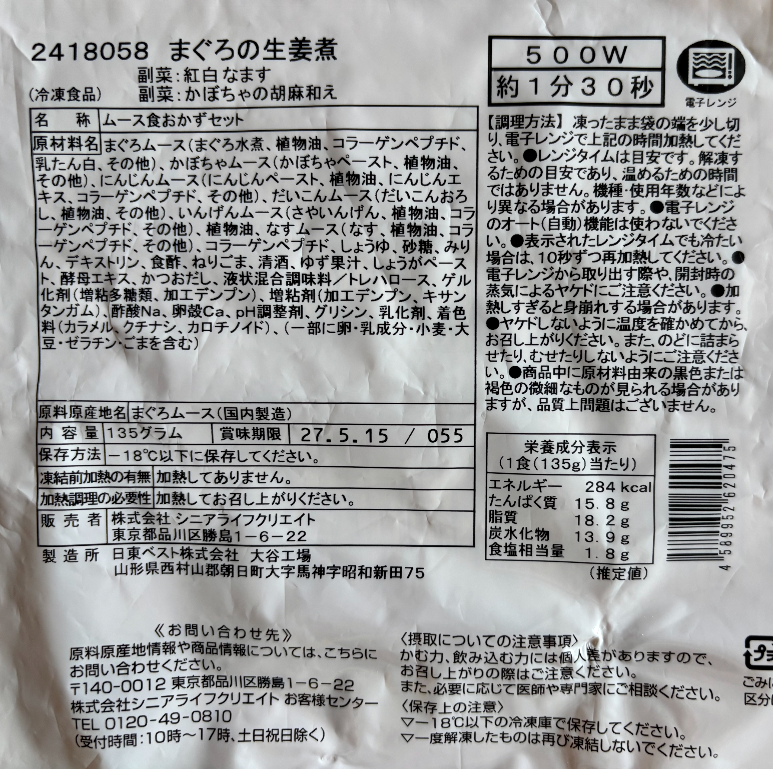 健康直球便のムース食のパッケージを切り開いて原材料と栄養成分表示を撮った写真