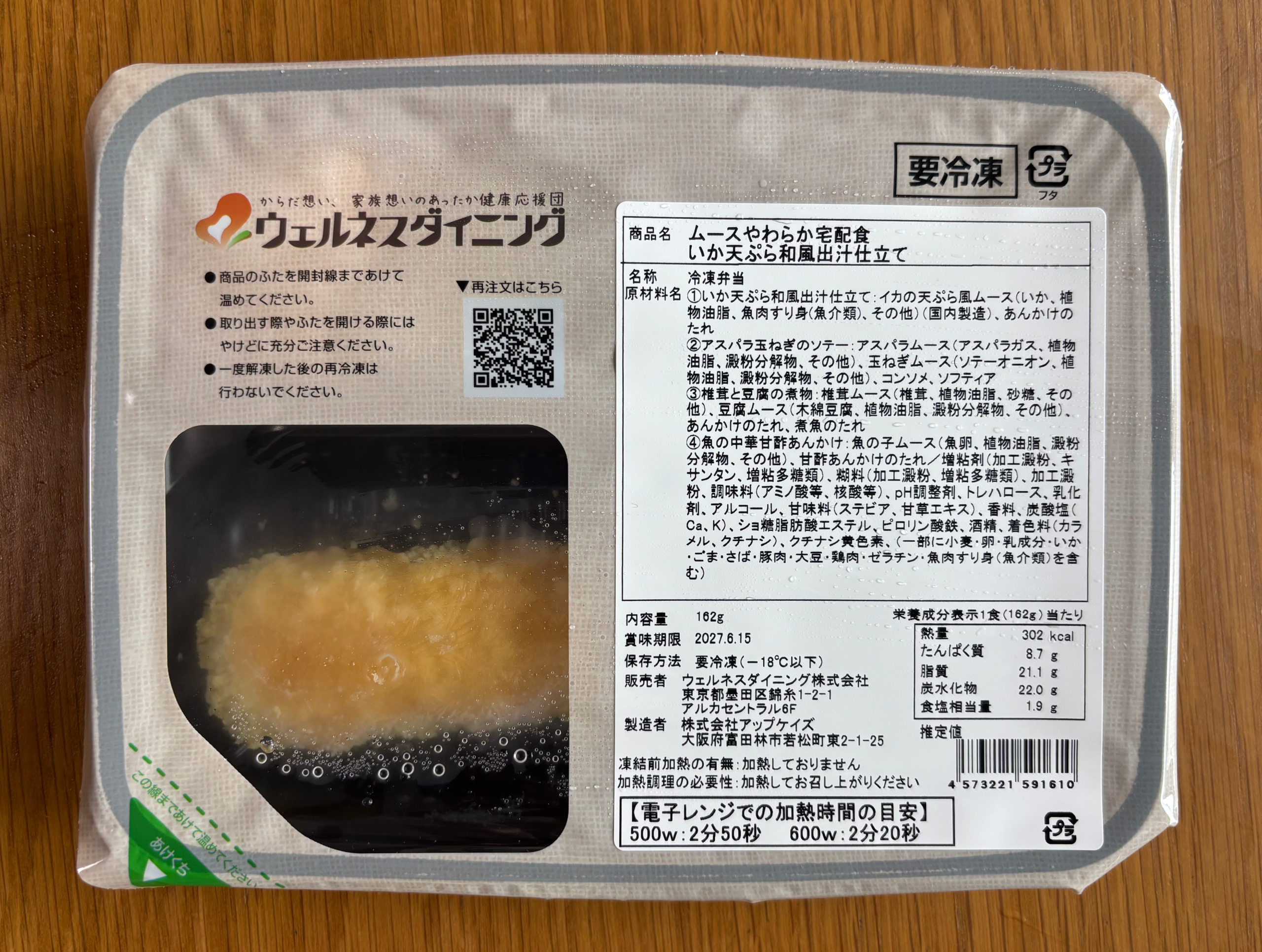 ウェルネスダイニング「いか天ぷら和風出汁仕立て」のパッケージ