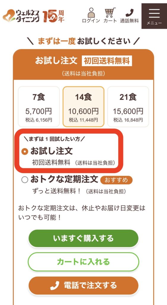 お試し注文と定期注文の選択画面。「お試し注文」を赤枠で示した画面