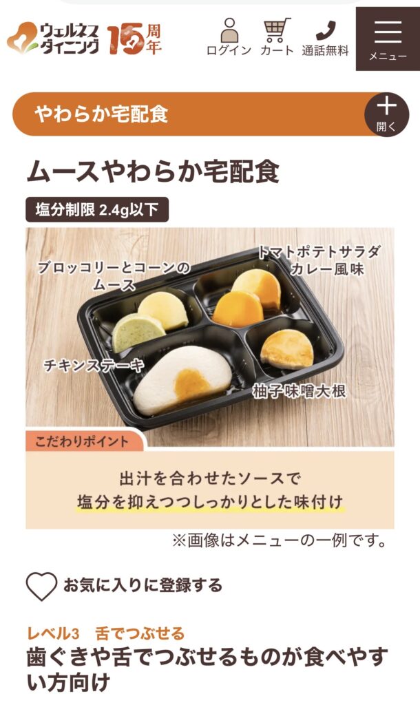 ムースやわらか宅配食の商品ページ。メニュー写真とレベル3・舌でつぶせるの表示