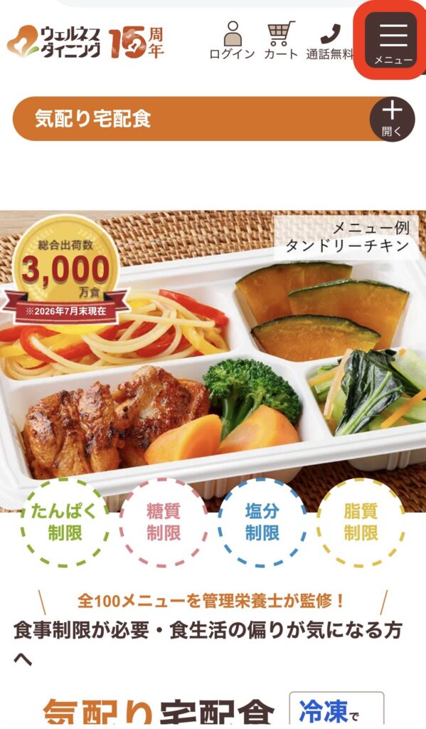ウェルネスダイニング公式サイトの気配り宅配食のページ。右上の「メニュー」を赤枠で示した画面