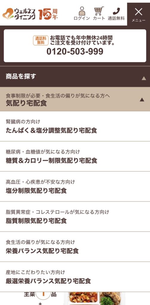 ウェルネスダイニングのメニューを開いた画面。商品を探すの一覧が表示されている