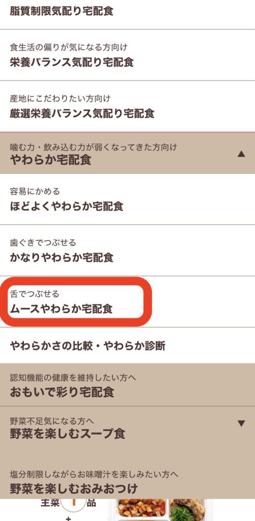 ウェルネスダイニングのメニュー。やわらか宅配食の3種類のうち「舌でつぶせる／ムースやわらか宅配食」を赤枠で示した画面