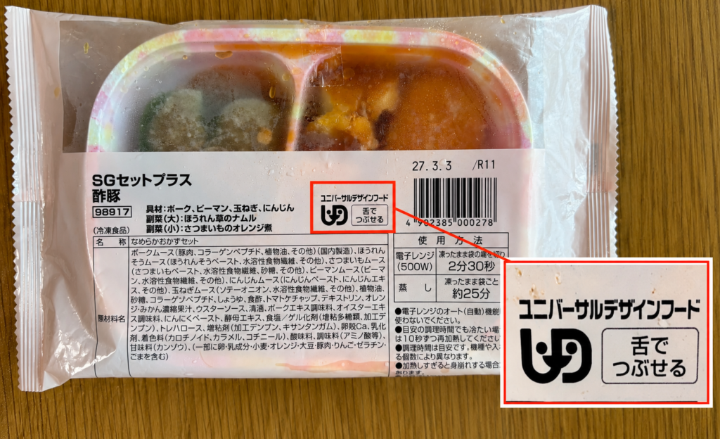 食楽膳のパッケージに印刷されたユニバーサルデザインフード「舌でつぶせる」のマーク