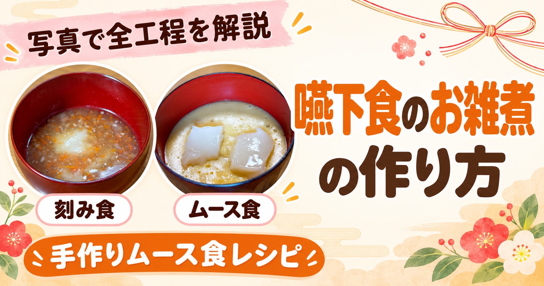 嚥下食のお雑煮の作り方。左が刻み食のお雑煮、右がムース食のお雑煮を 汁椀に盛り、スプーンで食べるおもちを添えた写真
