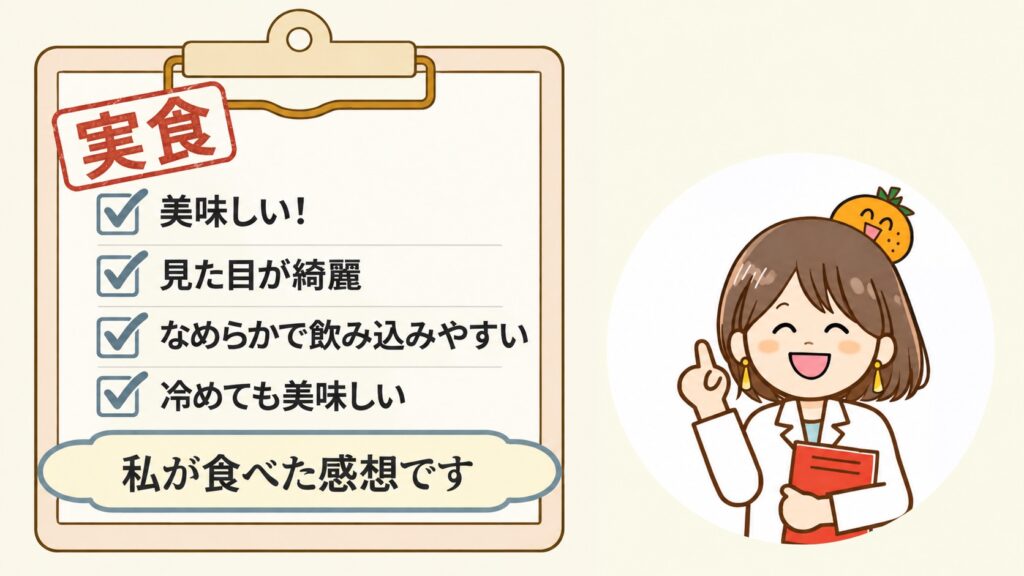 実食して分かったことのチェックリスト。美味しい・見た目が綺麗・なめらかで飲み込みやすい・冷めても美味しい