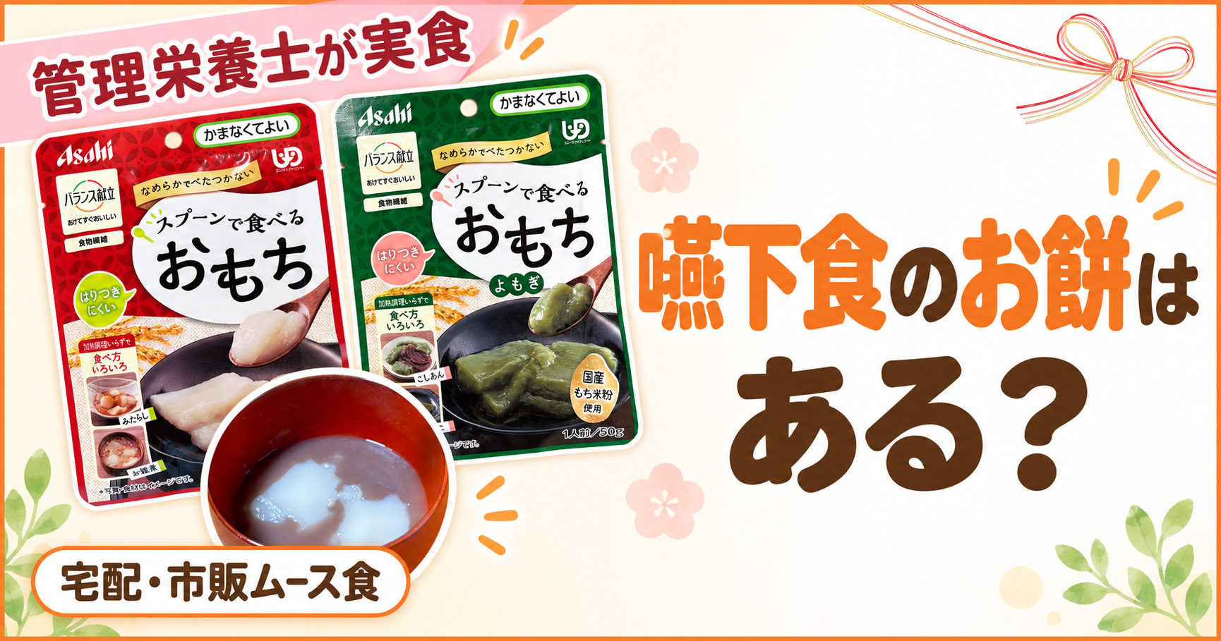嚥下食のお餅はある？アサヒ バランス献立 スプーンで食べるおもち（プレーンとよもぎ）と、お汁粉にして器に盛ったところ